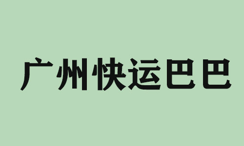 石家庄广州快运巴巴科技有限公司